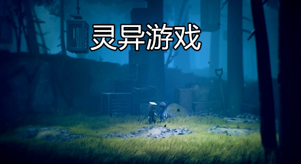 灵异游戏