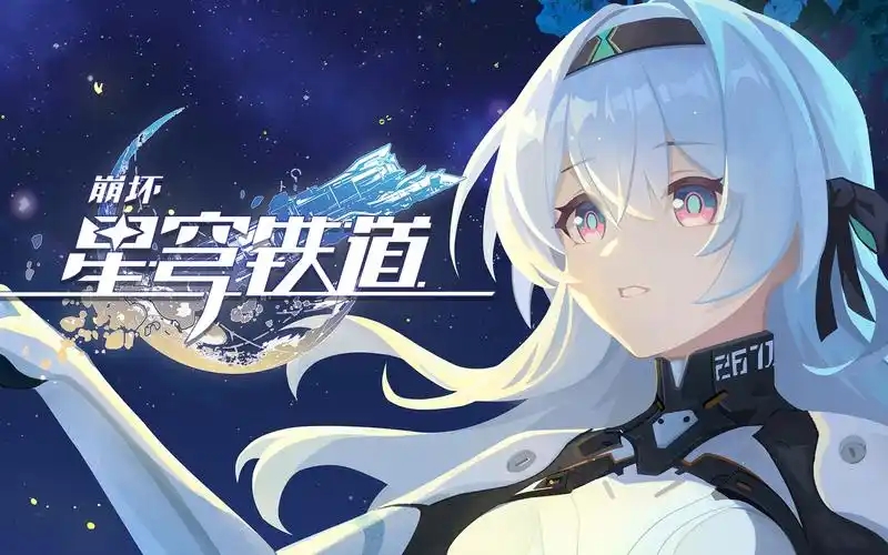 崩坏星穹铁道游戏合集