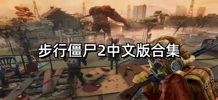 步行僵尸2中文版合集