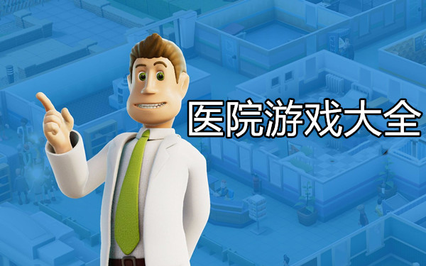 医院游戏