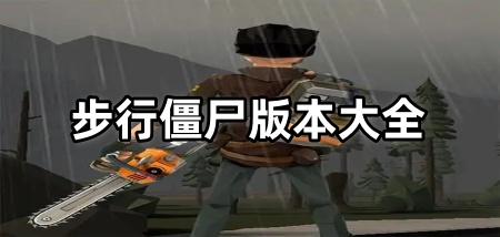 步行僵尸版本大全
