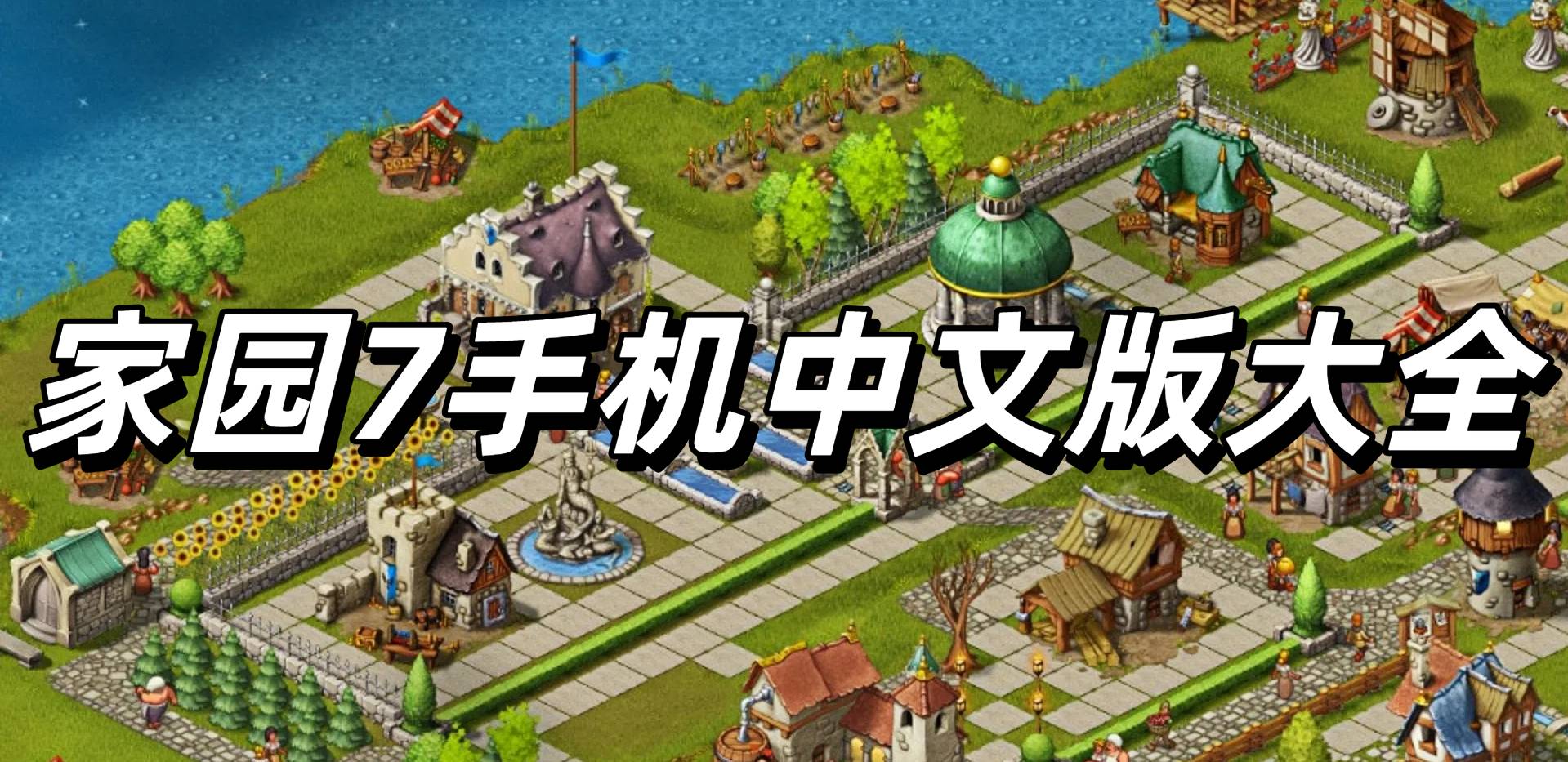 家园7手机中文版大全