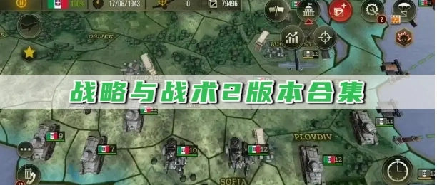 战略与战术2版本合集