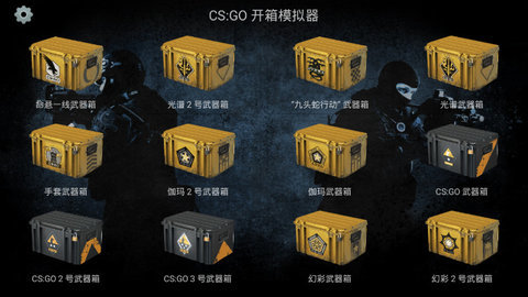 csgo开箱模拟器