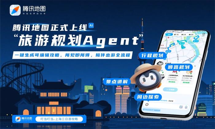腾讯地图上线旅游规划Agent 打造一站式智能出行新体验