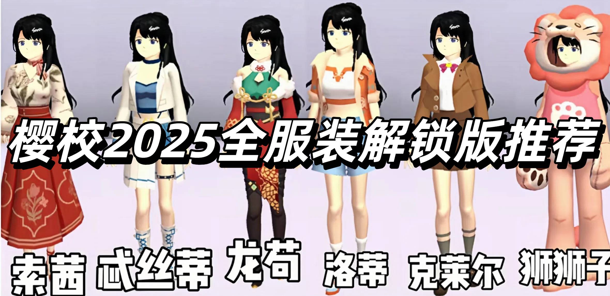 樱校2025全服装解锁版推荐