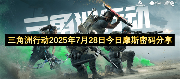 三角洲行动7月28日今日摩斯密码分享