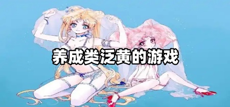 养成类泛黄的游戏