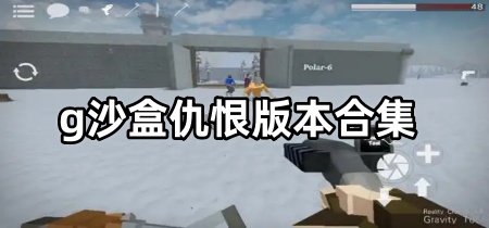 g沙盒仇恨版本合集