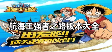 航海王强者之路版本大全