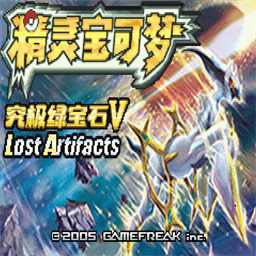 口袋妖怪究极绿宝石5.5许愿盒加强版v5.5