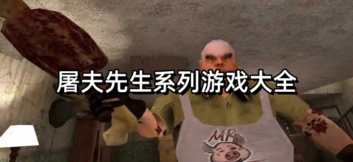 屠夫先生系列游戏大全