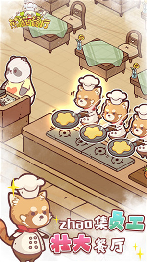 熊猫餐厅最新版截图3