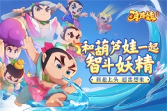葫芦娃大作战OPPO版截图1