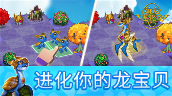 萌龙进化论免费充值版截图2