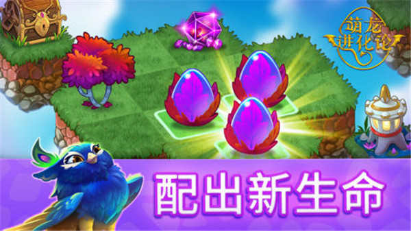 萌龙进化论免费充值版截图3