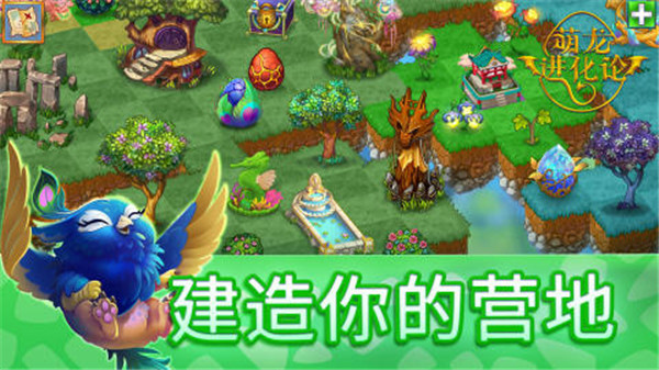 萌龙进化论免费充值版截图4