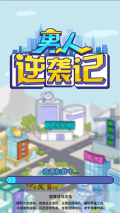 男人逆袭记  截图2