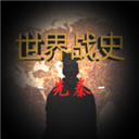 世界战史先秦  