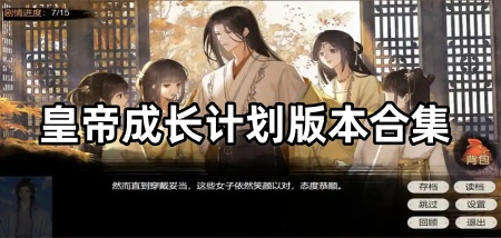 皇帝成长计划2版本合集