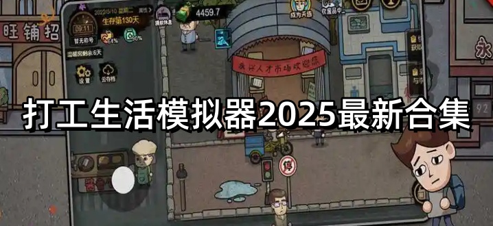 打工生活模拟器2025最新合集