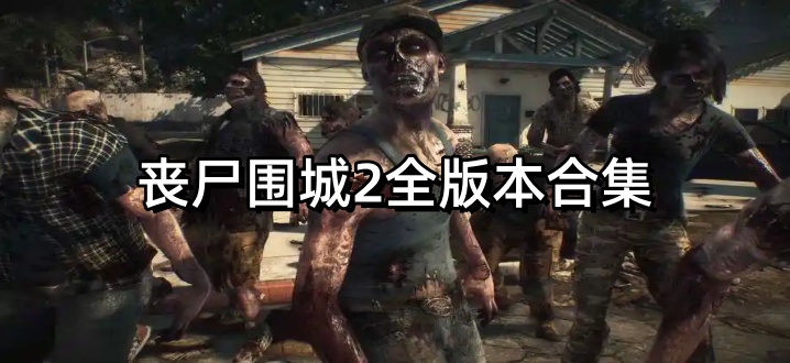 丧尸围城2全版本合集