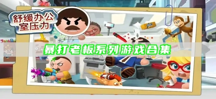暴打老板系列游戏合集
