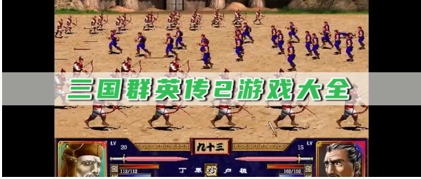 三国群英传2游戏大全