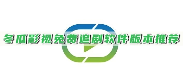 冬瓜影视免费追剧软件版本推荐