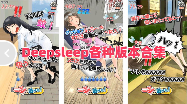 Deepsleep各种版本合集