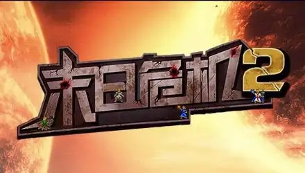 末日危机