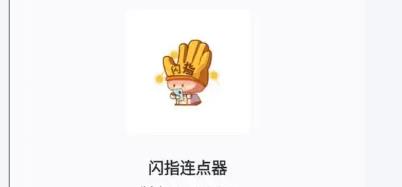 闪指连点器