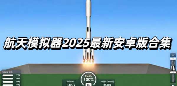 航天模拟器2025最新安卓版合集