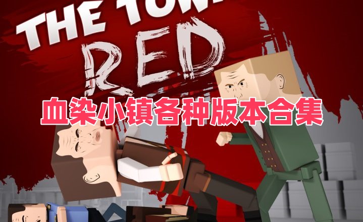 血染小镇各种版本合集