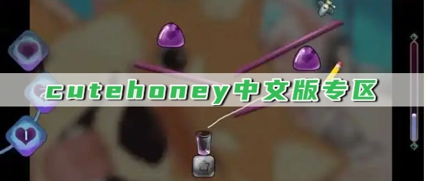 cutehoney中文版专区