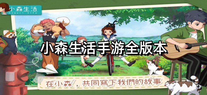 小森生活手游全版本