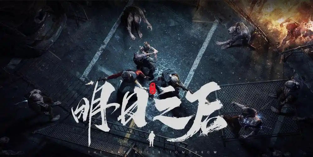 明日之后游戏合集