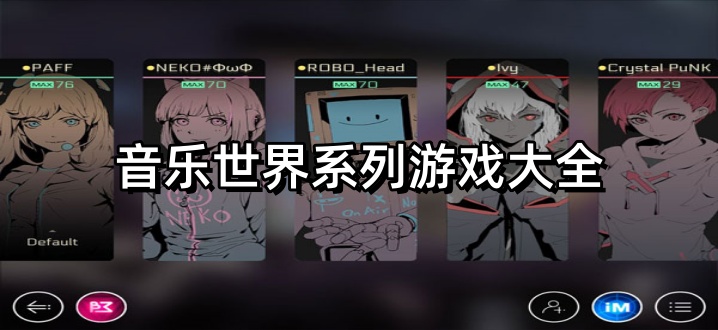 音乐世界系列游戏大全