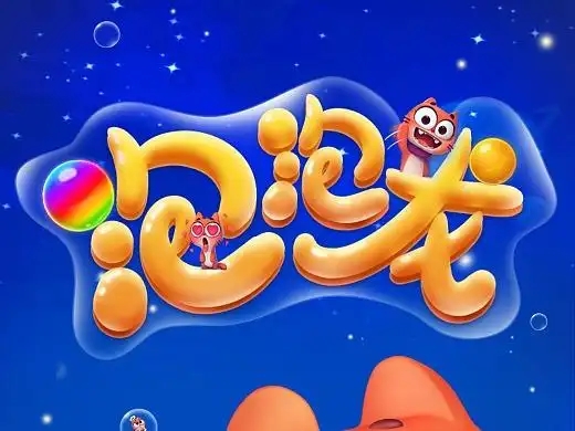 泡泡龙游戏