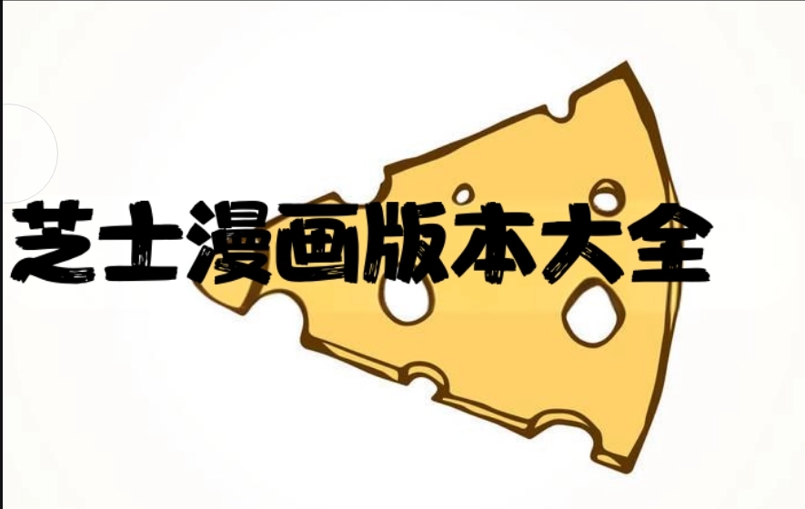 芝士漫画正版-芝士漫画旧版-芝士漫画最新版下载