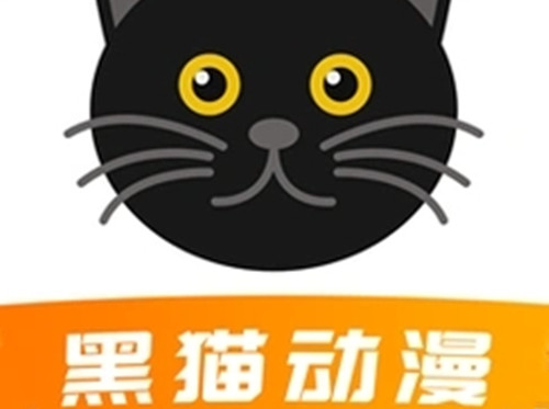 黑猫动漫app