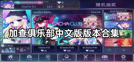 加查俱乐部中文版版本合集