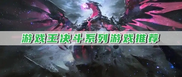 游戏王决斗系列游戏推荐