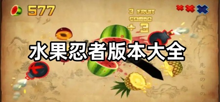 水果忍者版本大全