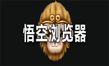 悟空浏览器所有版本
