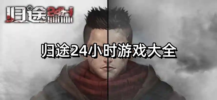 归途24小时游戏大全