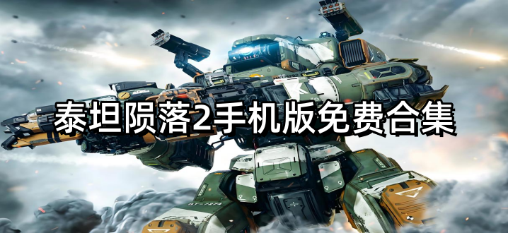 泰坦陨落2手机版免费合集