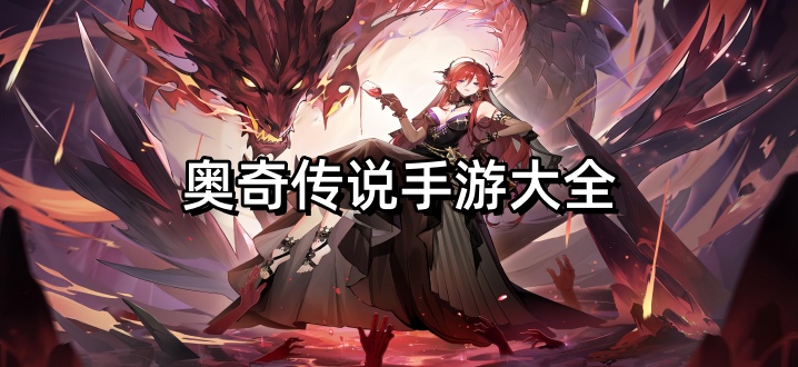 奥奇传说手游大全