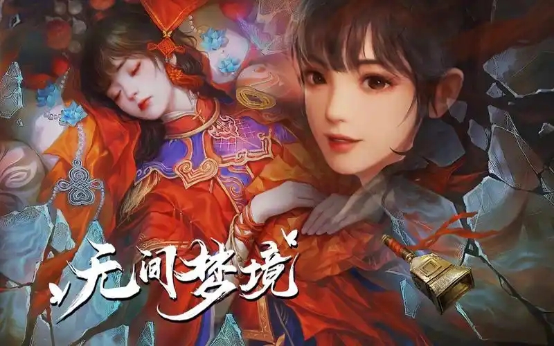 无间梦境