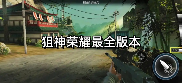 狙神荣耀最全版本
